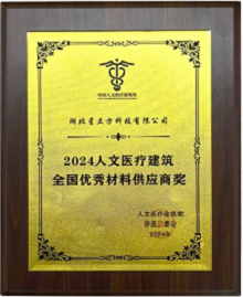 2024人文醫(yī)療建筑全國優(yōu)秀材料供應(yīng)商